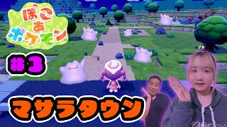 ◆【ぽこ あ ポケモン③】マサラタウン発見!発展させるのが楽しみ!◆
