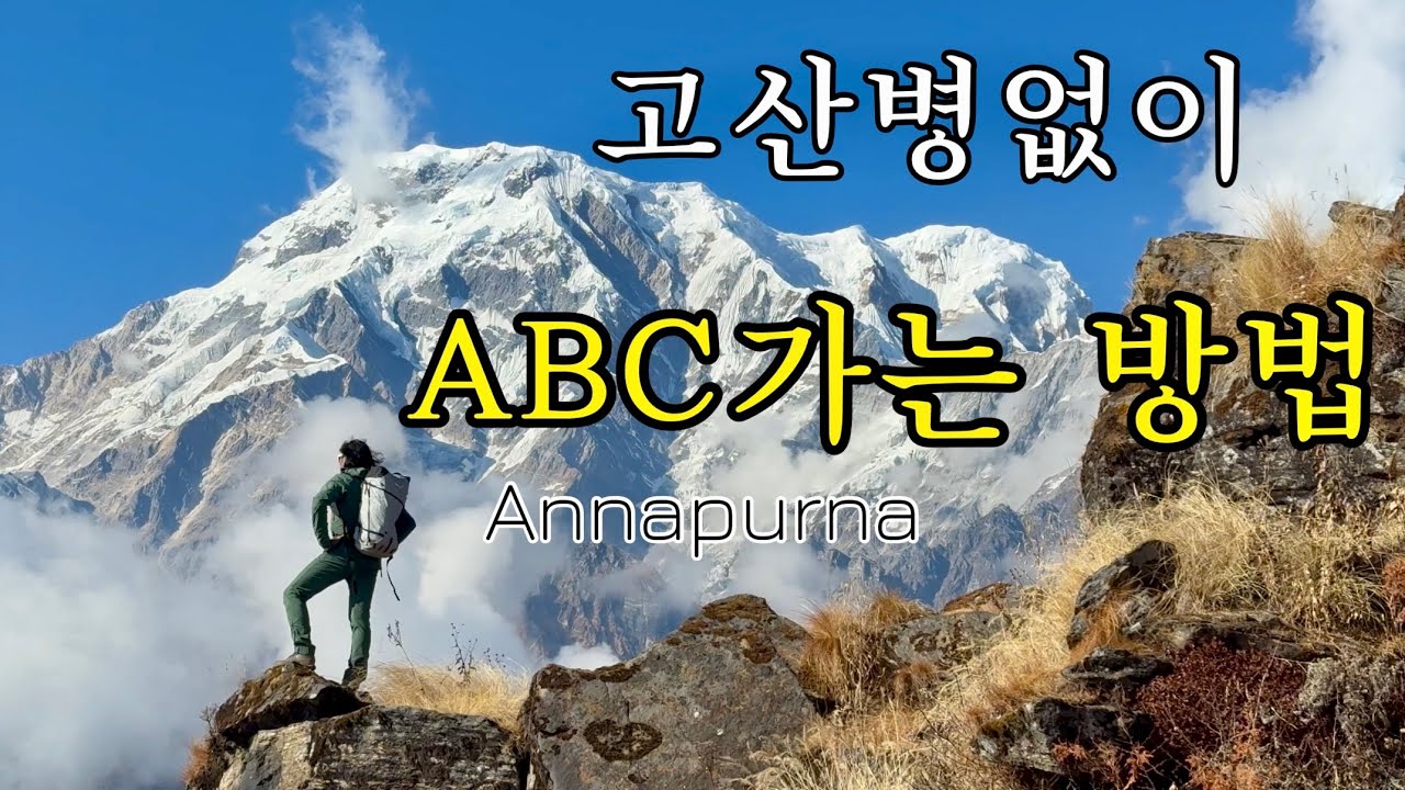 안나푸르나 트레킹 고산병 없이 가는 방법