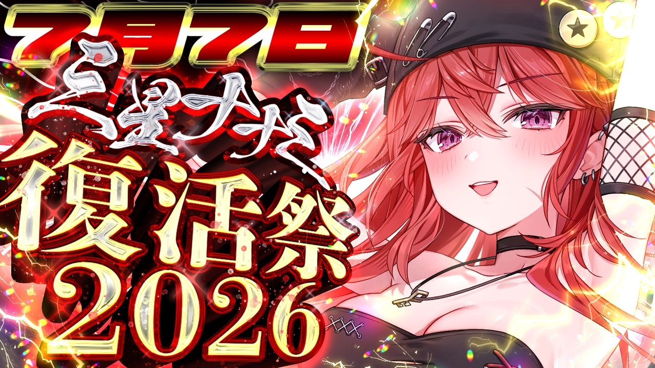 【#実写 】三星ナナミ復活祭だああああああああああああ！！！！！！【 三星ナナミ / #vtuber 】