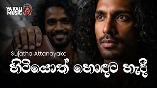 Hitiyoth Hondata Hadi (හිටියොත් හොඳට හැදී) - Onchilla Thotili | Deep Dub Reggae Cover | Yakali Music