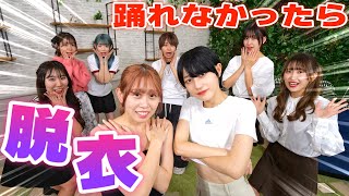 【放送事故】間違えたら即脱衣のTikTokダンス対決でミラクル起きたww【踊ってみた】