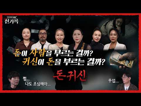 신기록 ❮돈귀신❯ 13회 예고편