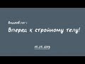 Честный видеоблог. Вперед к стройному телу! 15.05.2013