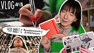 VLOG #18 | Я больше не буду вести Визуальный Дневник?