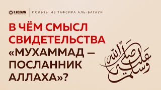 В чём смысл свидетельства Мухаммад ﷺ — посланник Аллаха? | Пользы из Тафсира аль-Багауи