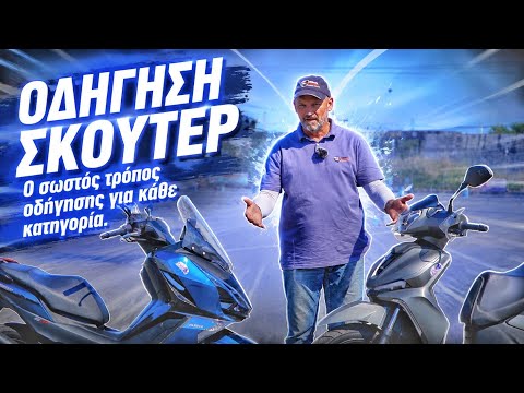ΟΔΗΓΗΣΗ ΣΚΟΥΤΕΡ: Ο σωστός τρόπος οδήγησης ανάλογα την κατηγορία - Riding Tips Powered by MOTOTREND
