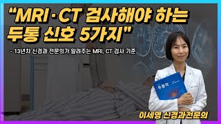 13년차 신경과 전문의가 알려주는 MRI, CT 검사 기준 정리 |이세영신경과