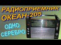 Серебряный радиоприемник Океан-205