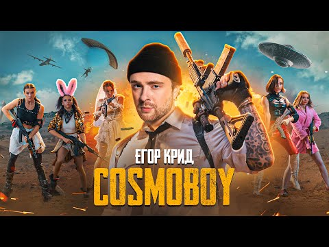 Егор Крид - Cosmoboy