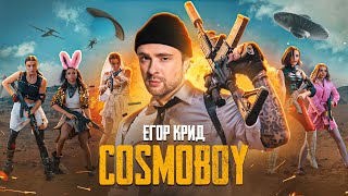 Егор Крид - Cosmoboy