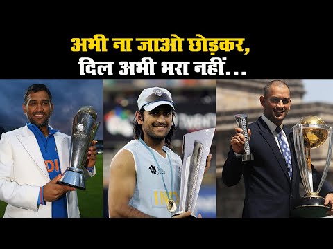 Mahendra Singh Dhoni के लिए फेयरवेल मैच की मांग, फैन्स की BCCI से गुहार | Prabhat Khabar