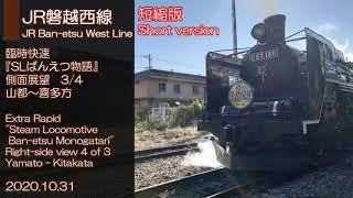 JR磐越西線『SLばんえつ物語』側面展望3-4　山都〜喜多方/JR Ban-etsu West Line Steam Locomotive side view 3-4