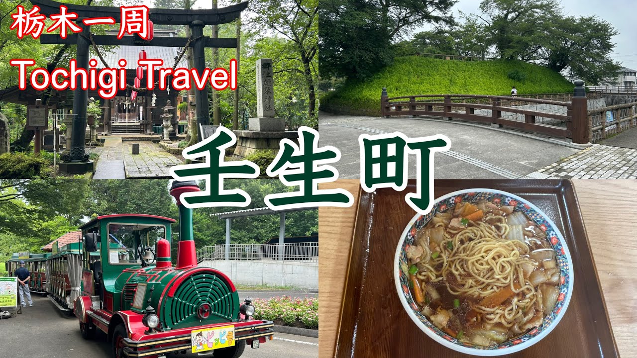 （20）【栃木一周】蘭学の城下町として知られる壬生町を観光してきた！