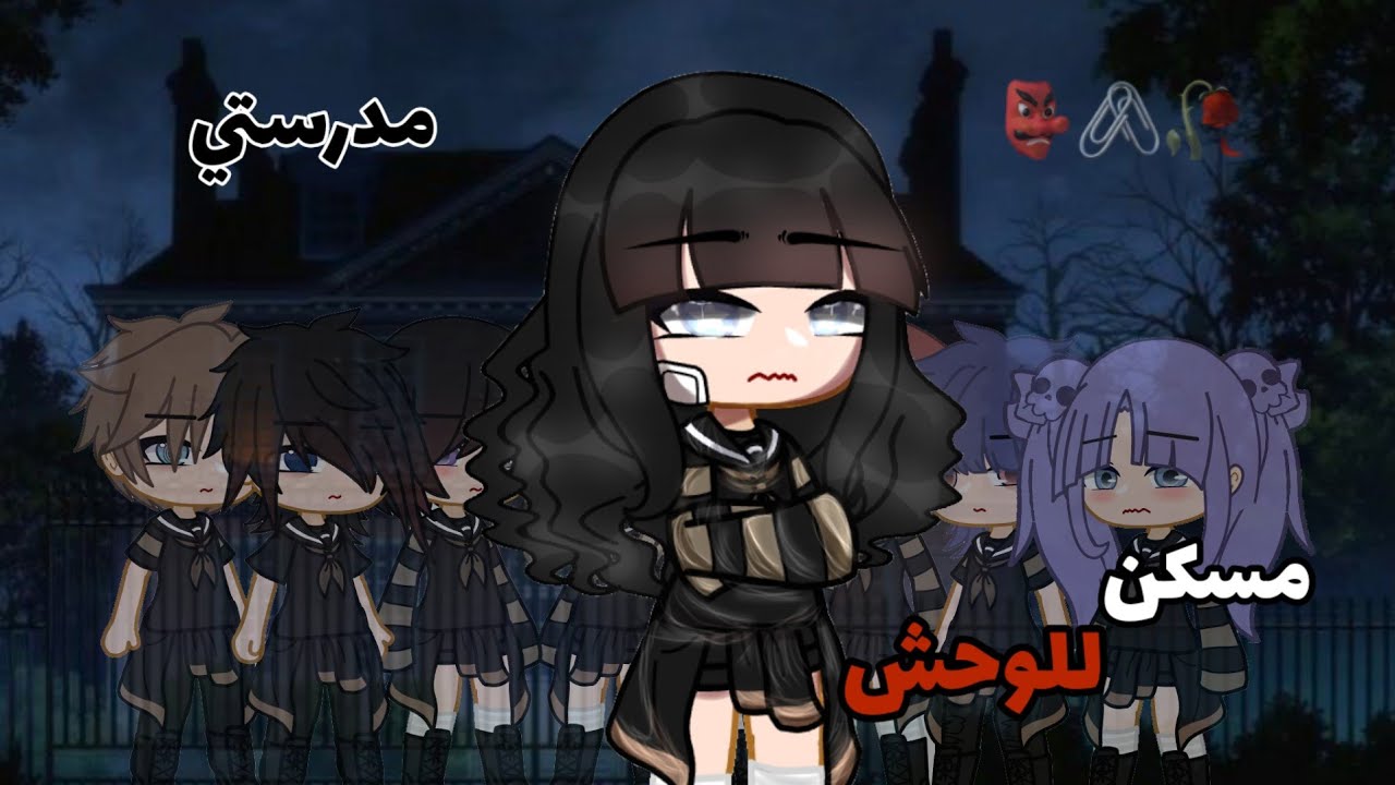 قصة كاملة بعنوان🎬⛓️ : ||مدرستي مسكن للوحش👺🧪|| 33 دقيقة✨️ °🥀gacha club°