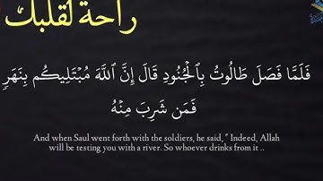 ماهر المعيقلي - تلاوة خاشعة بأداء مميز من سورة البقرة | ﴿ فَلَمَّا فَصَلَ طَالُوتُ بِالْجُنُودِ ﴾