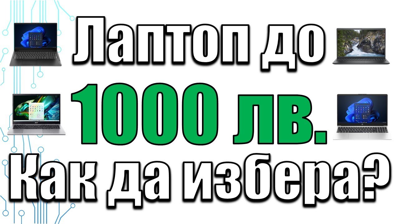 Как да избера Лаптоп до 1000 лева? Най-силният процесор за този бюджет!