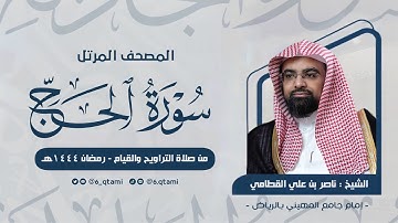 سورة الحج | المصحف المرتل للشيخ ناصر القطامي من رمضان 1444هـ | Surah-AlHajj
