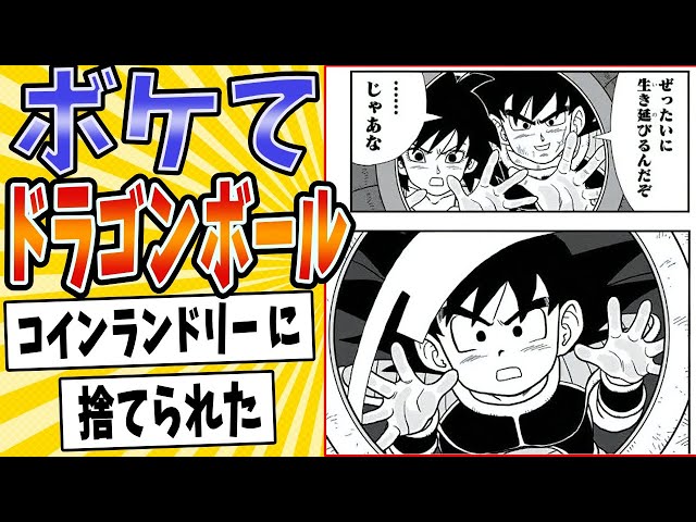 ドラゴンボールで「ボケて」