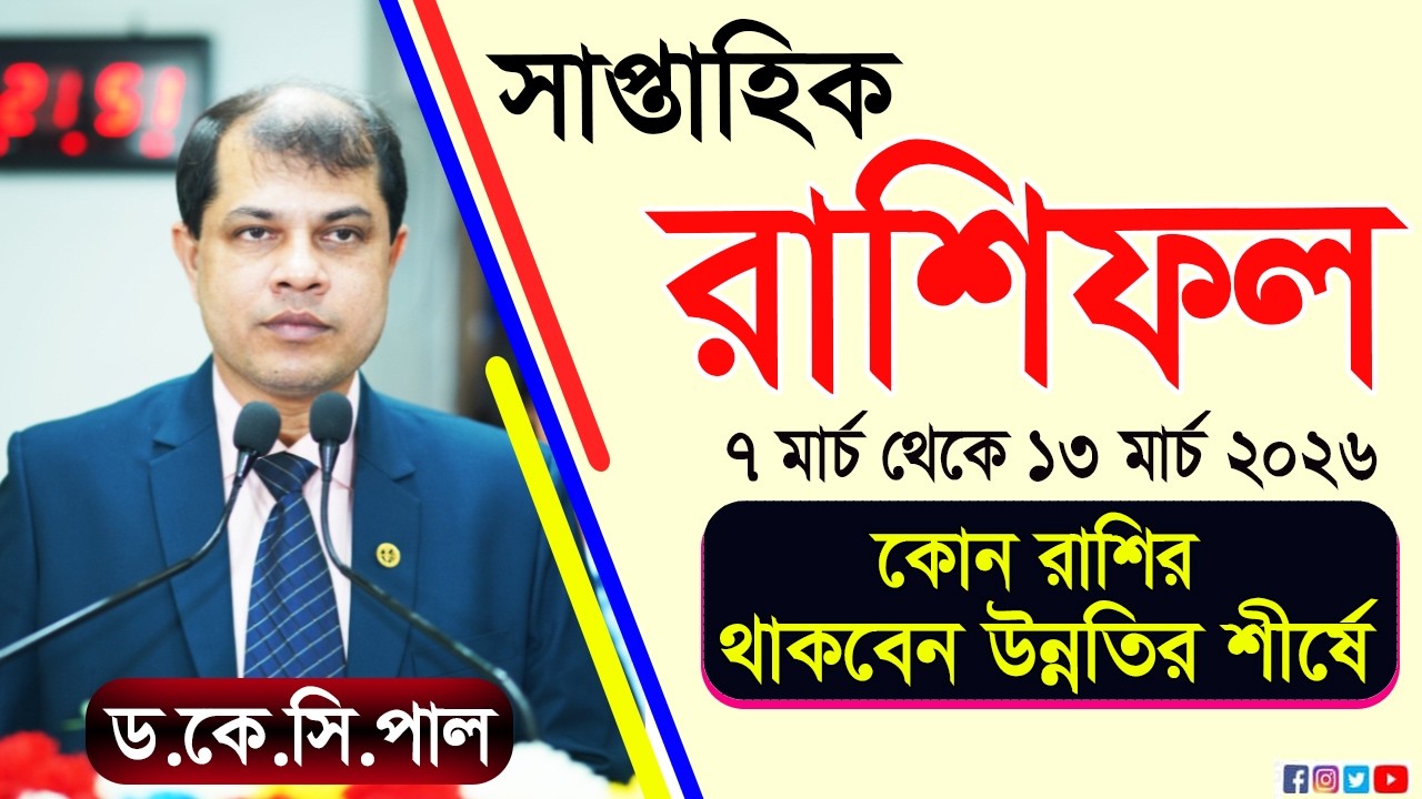 কোন রাশির থাকবেন উন্নতির শীর্ষে। সাপ্তাহিক রাশিফল। ৭ মার্চ থেকে ১৩ মার্চ পর্যন্ত। Rashifal 2026