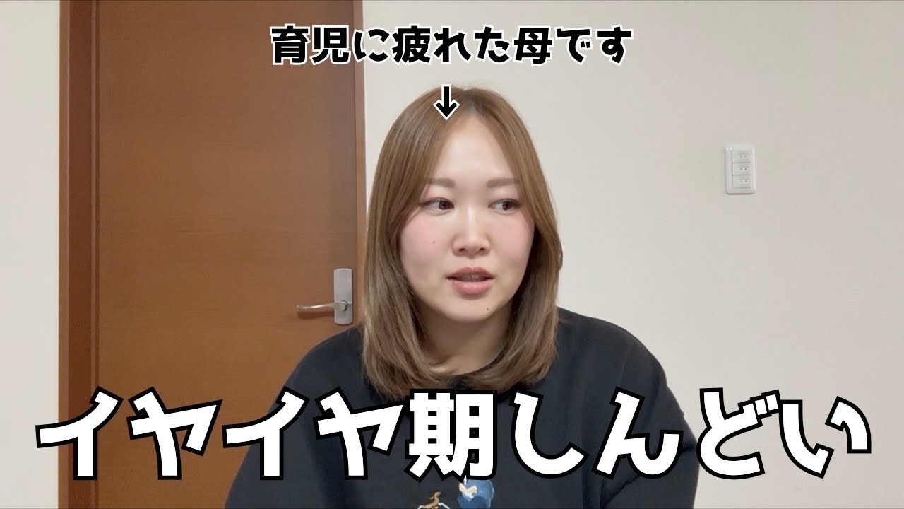 イヤイヤ期がひどすぎてこっちが泣きたい｜夫と育児に対する温度差ありまくり｜悩みは尽きない　#イヤイヤ期 #育児 