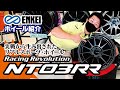 【ENKEI】RacingRevolution NT03RR【ホイール紹介】