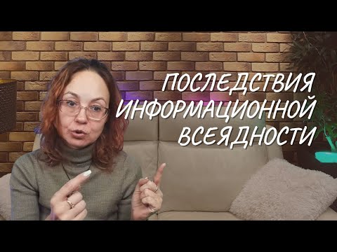 Последствия информационной всеядности