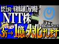 【50代以上は確認必須】これ知らないだけで生涯1000万円以上の差!NTT株価急騰は本物か?今すぐ買うべき?今から買う人の落とし穴【ゆっくり解説】