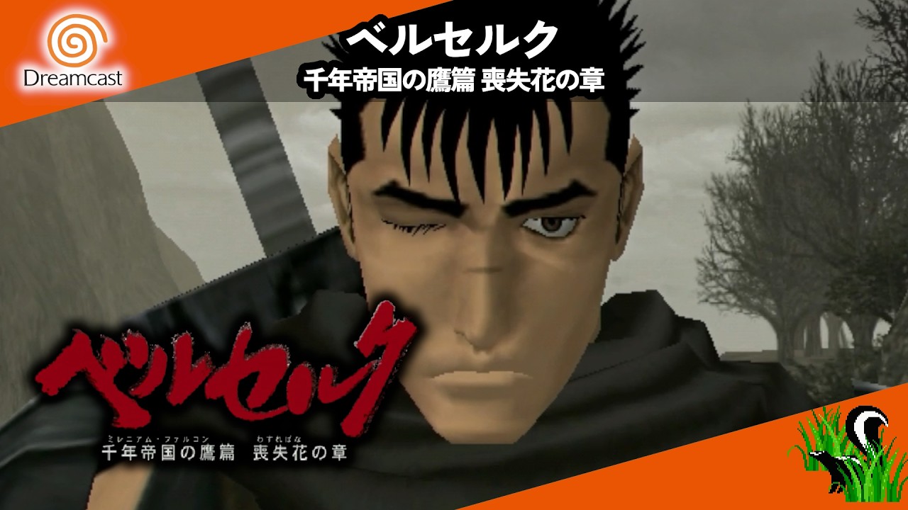 Dreamcast 】ベルセルク 千年帝国の鷹篇 喪失花の章 / BERSERK - YouTube