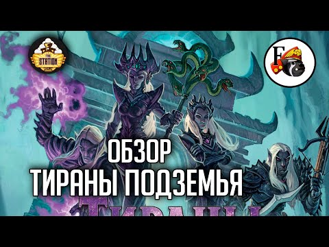 Тираны Подземья | Обзор | Dungeons & Dragons