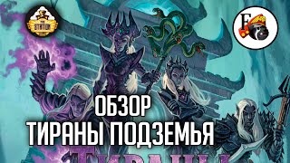 Мультшоу Тираны Подземья Обзор Dungeons Dragons