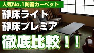 【Vol.2】おしえて防音相談室「静床ライト・静床プレミア」を徹底比較