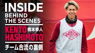 【INSIDE】橋本拳人選手のチーム合流の裏側に密着！