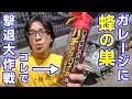 緊急事態！ハチの巣を撃退せよ！【バズーカジェット】ガレージにできた蜂の巣を排除する