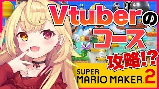 【マリメ２】激ムズ！？先輩達の作ったコースに挑戦！！【星川サラ/にじさんじ】