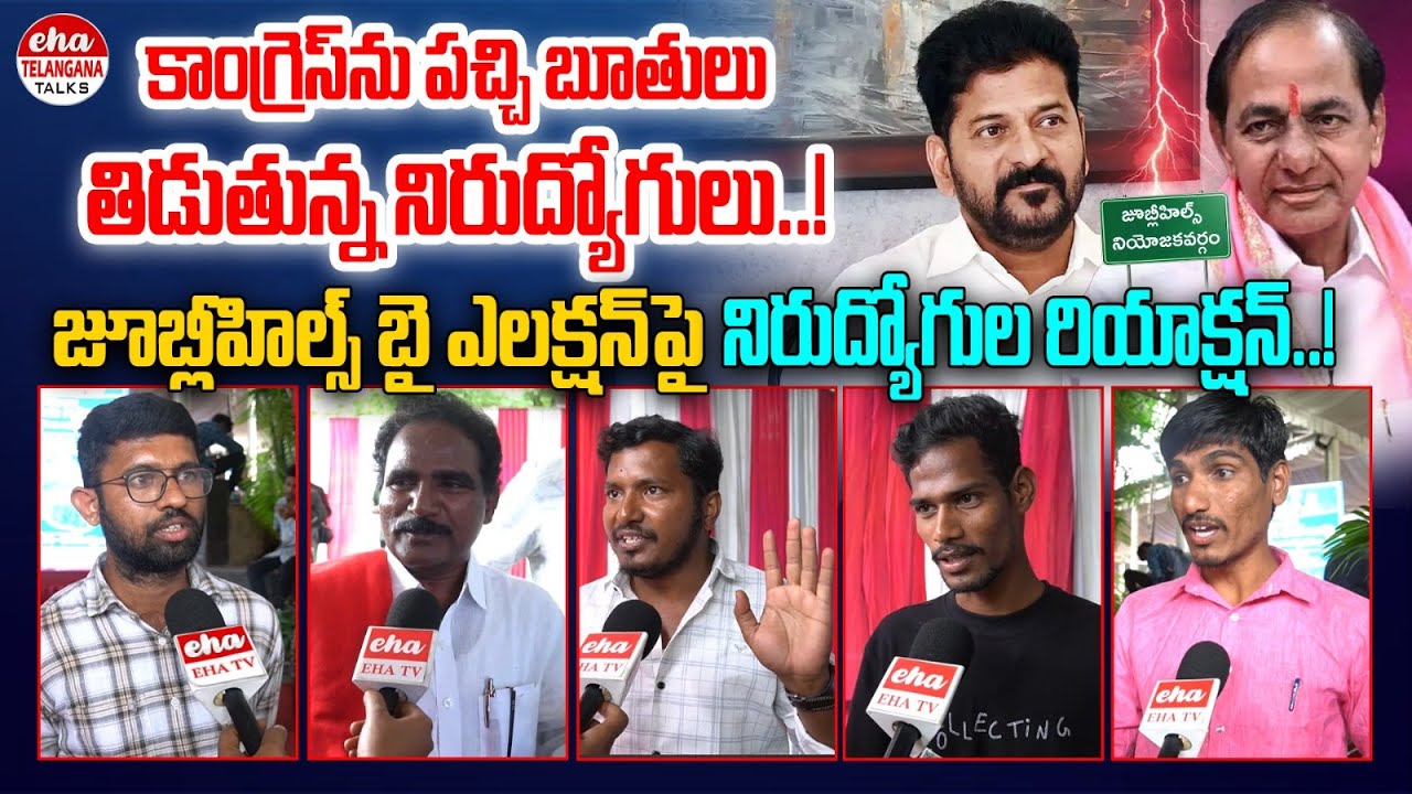 UnEmployed Youth Fire On Congress Govt | JubileeHills By Election | CM Revanth | Eha Telangana Talks