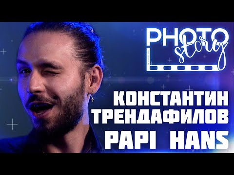 PhotoStory: "Papi Hans" Константин Трендафилов