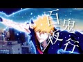 【MAD】BLEACH×『百鬼夜行』