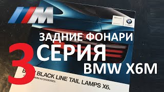 BMW X6 M E71 Установка рестайлинговых задних фонарей Black Line 63212326585