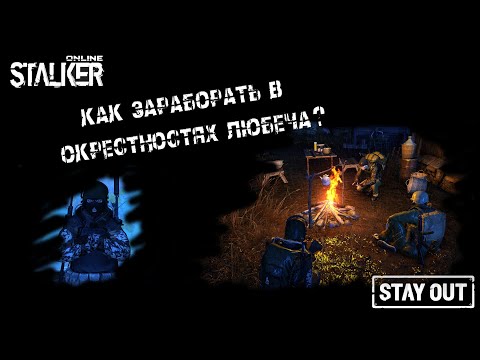 Видео: Stalker Online/Stay Out | СЕРВЕР RU3 | Как заработать в Окрестностях Любеча |
