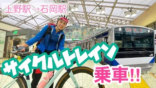 上野駅改札を突破（JR公認）！ロードバイクをそのまま車載する「サイクルトレイン」で石岡〜土浦ツアー