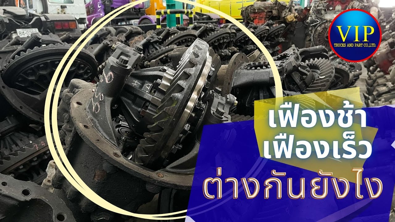 เฟืองช้า เฟืองเร็ว ต่างกันยังไง เลือกแบบไหนถึงจะเหมาะสม