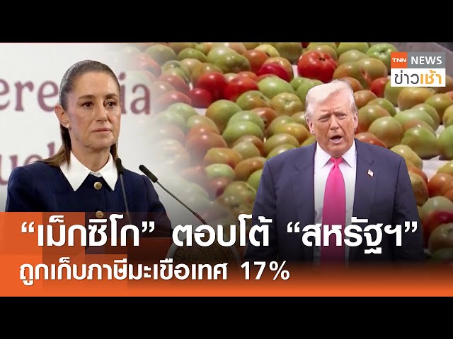 "เม็กซิโก" ตอบโต้ "สหรัฐฯ"  ถูกเก็บภาษีมะเขือเทศ 17% l TNN ข่าวเช้า l 16-07-2025