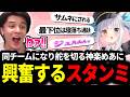 カスタムで同チームとなり舵を切る神楽めあに大興奮するスタンミじゃぱん【LOL/スタンミ】