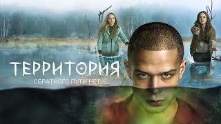 Территория 1 сезон, 1-7