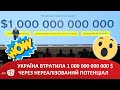 Україна втратила 1 000 000 000 000 $ через нереалізований потенціал