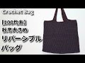 【100均糸】秋冬大きめリバーシブルバッグ編んでみました☆Crochet Bag☆かぎ針編みバッグ編み方