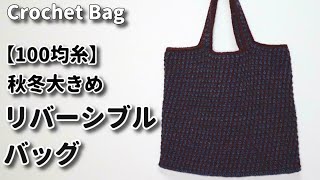 【100均糸】秋冬大きめリバーシブルバッグ編んでみました☆Crochet Bag☆かぎ針編みバッグ編み方