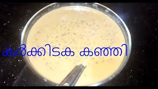 കർക്കിടക കഞ്ഞി |മരുന്ന് കഞ്ഞി |home made marunnu kanji # 112