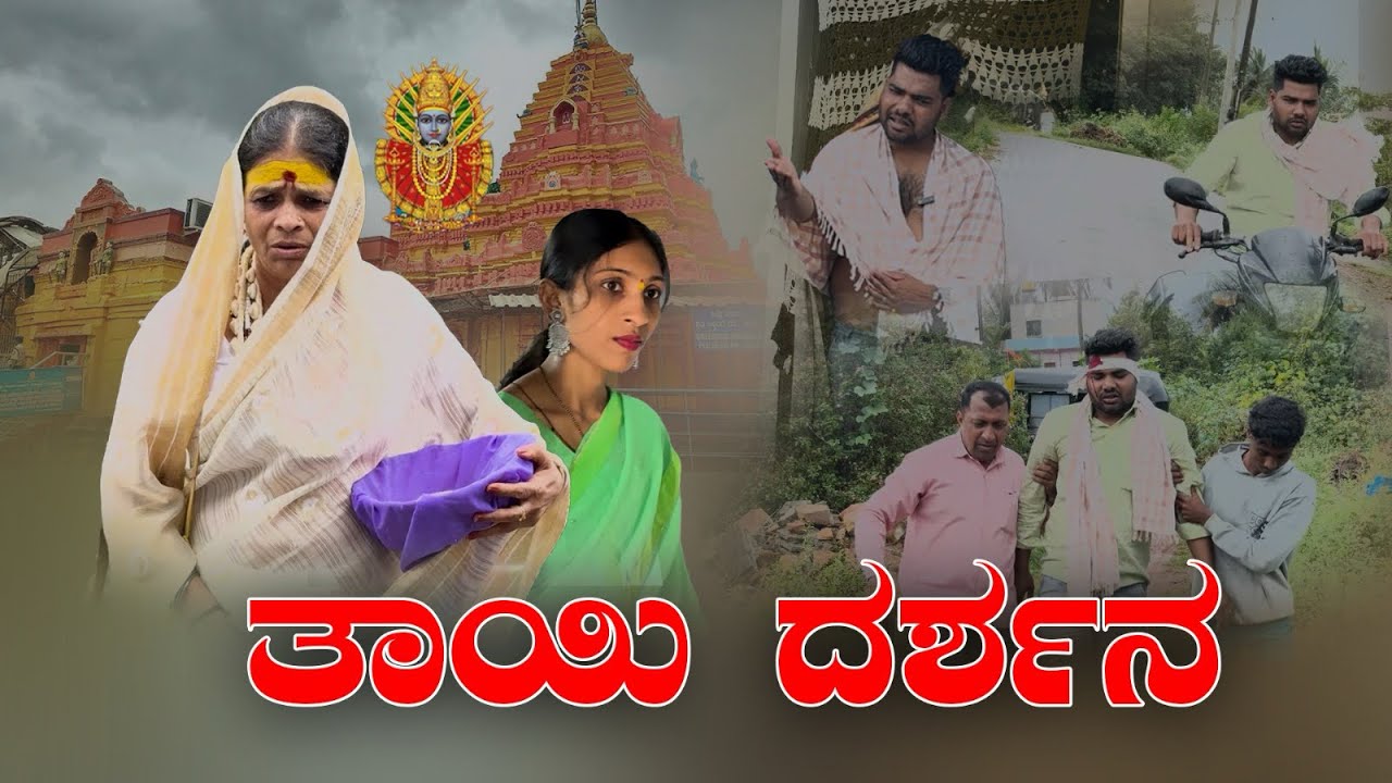 ತಾಯಿ ದರ್ಶನ 🙏🏻 