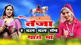 तेजा र डल डल रोव थारी माँ // teja ra dal dal rov thaaree maa